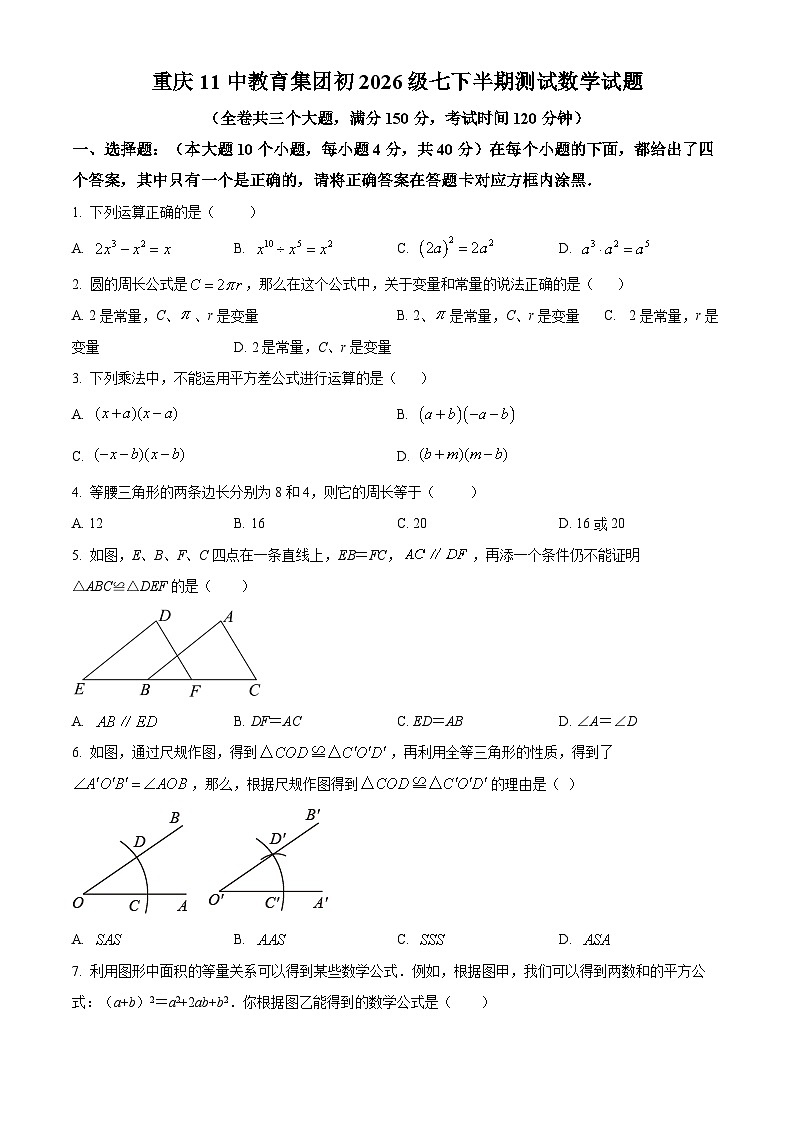 精品解析： 重庆市第十一中学校2023-2024学年七年级下学期第二次月考数学试题（原卷版）第1页