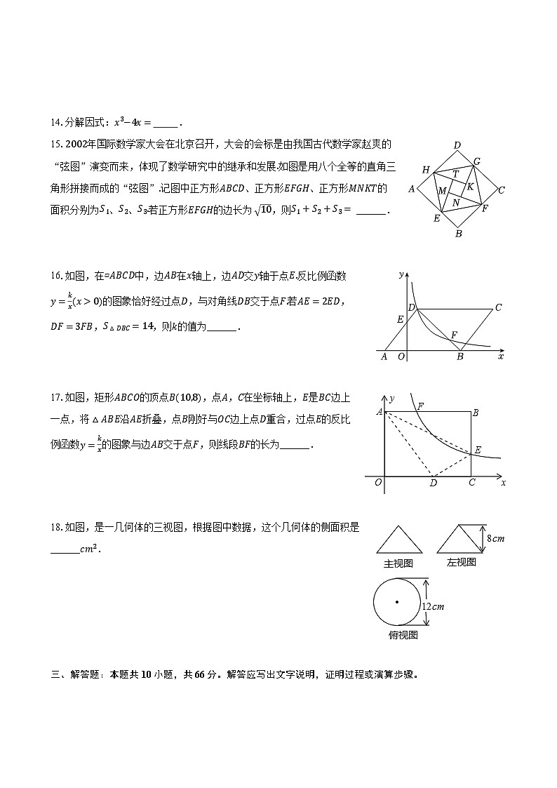 2024年甘肃省武威市凉州区高坝中学联片教研中考数学二模试卷（含解析）第3页
