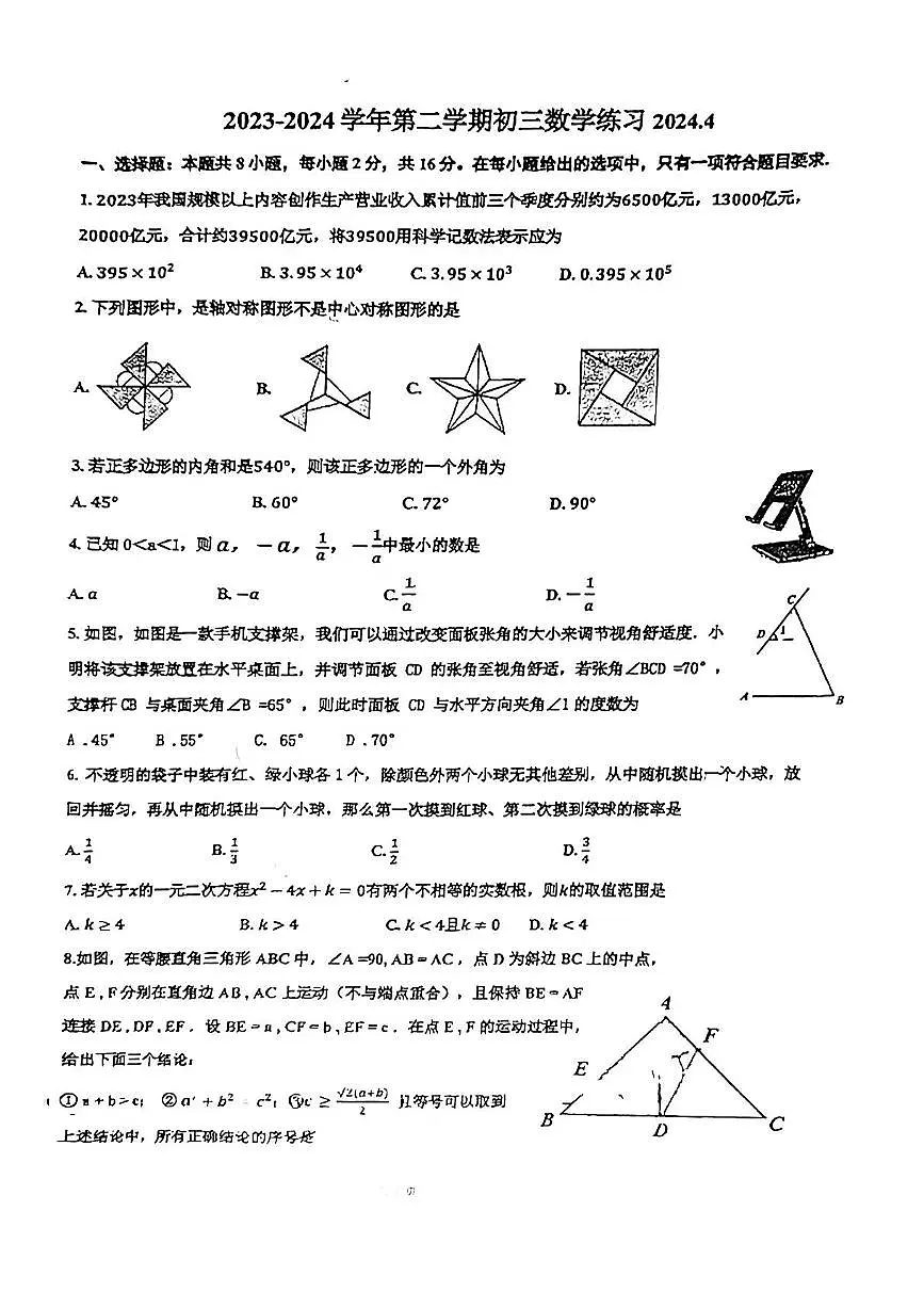 2024北京市海淀实验中学初三中考零模数学试卷第1页