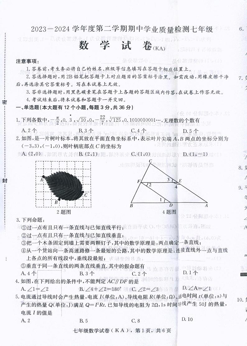 河北省石家庄市赵县2023-2024学年七年级下学期4月期中数学试题第1页