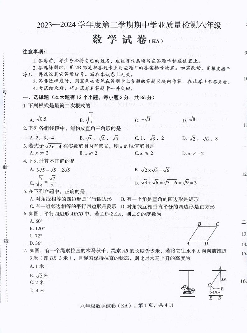 河北省石家庄市赵县2023-2024学年八年级下学期4月期中数学试题第1页