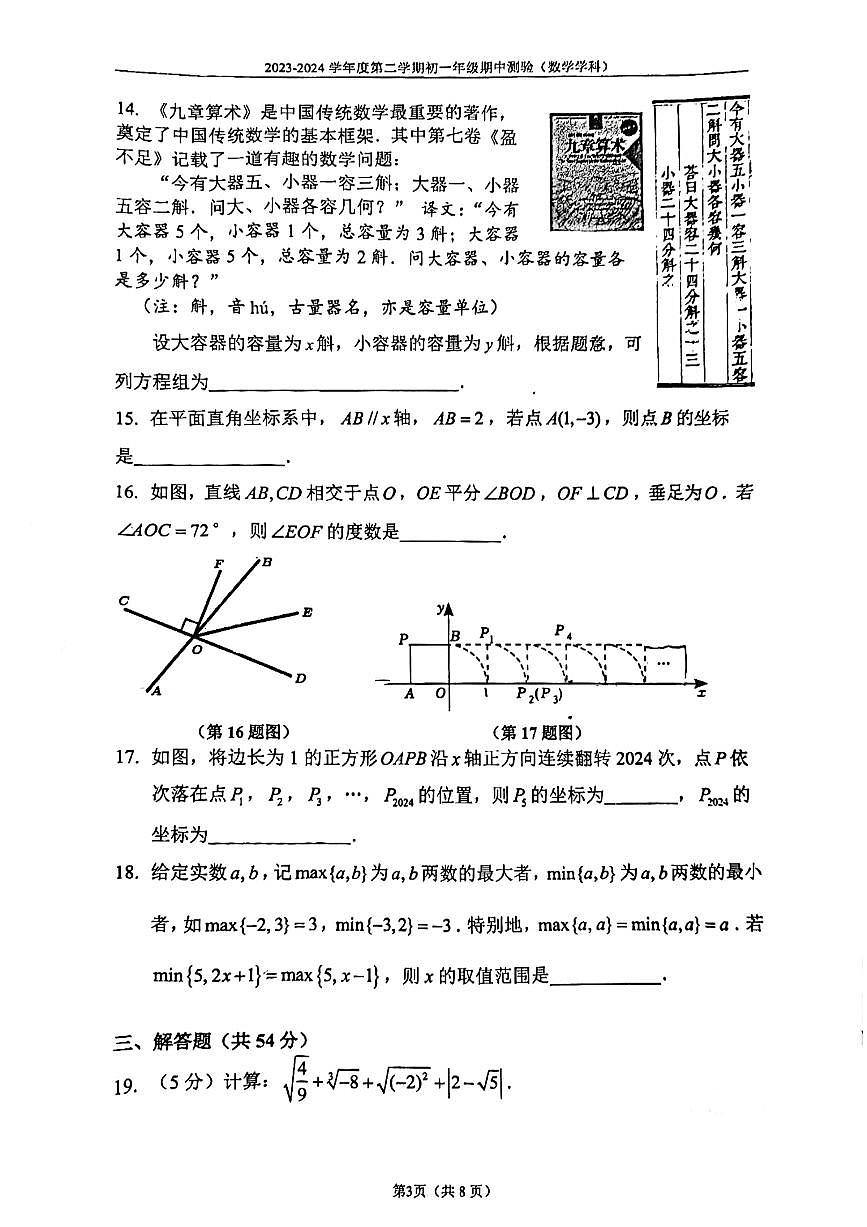 2023~2024学年北京四中七年级下期中数学试卷第3页