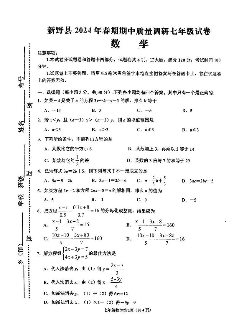 河南省南阳市新野县2023-2024学年七年级下学期4月期中数学试题第1页