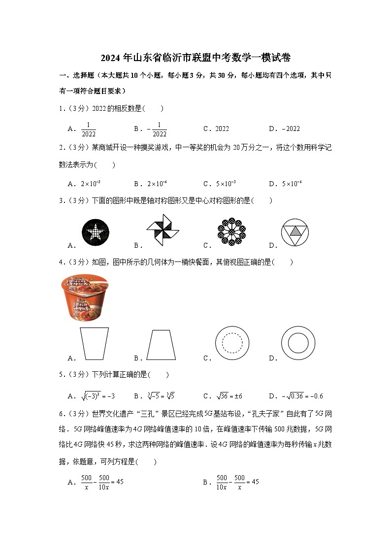 2024年山东省临沂市联盟中考数学一模试卷第1页