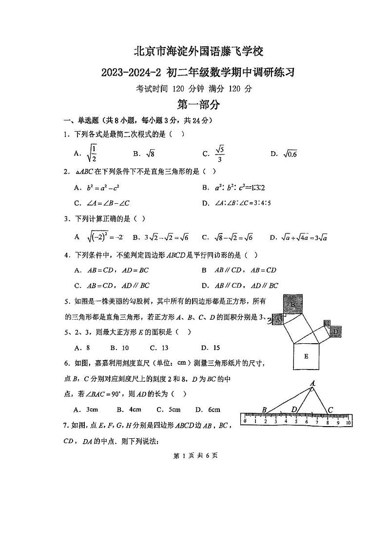 北京市海淀外国语藤飞学校2023~2024学年八年级下学期期中数学试卷第1页