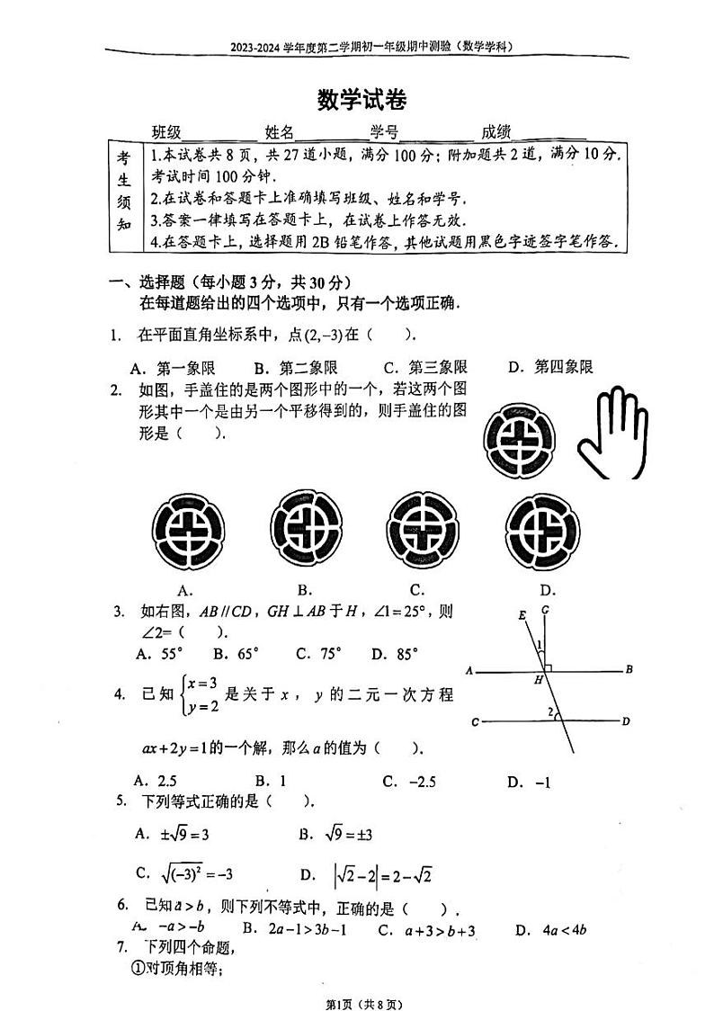 北京市第四中学2023-2024学年七年级下学期期中数学试卷第1页