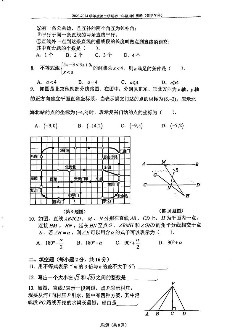 北京市第四中学2023-2024学年七年级下学期期中数学试卷第2页