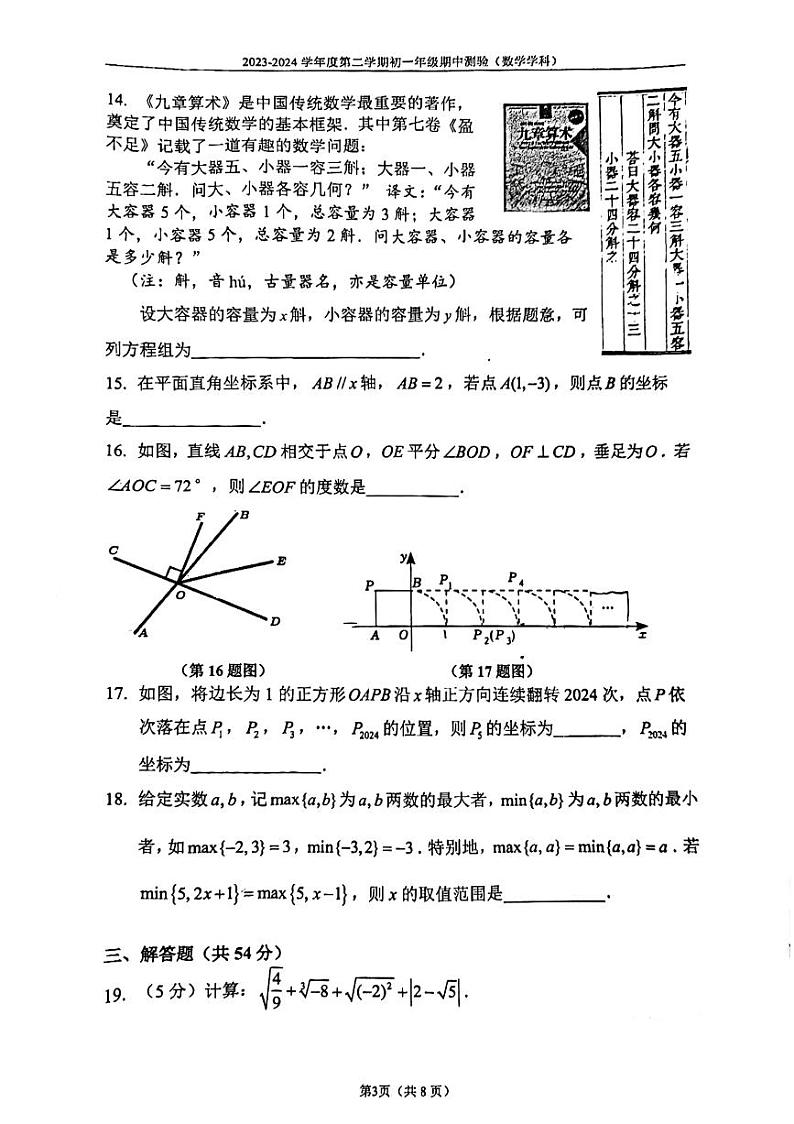 北京市第四中学2023-2024学年七年级下学期期中数学试卷第3页