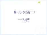 4.2.2解一元一次方程2--去括号课件2023-2024学年鲁教版（五四）六年级数学上册