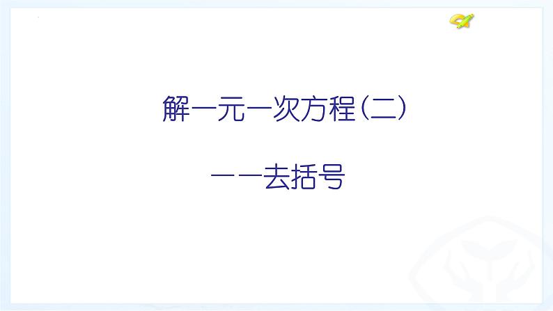 4.2.2解一元一次方程2--去括号课件2023-2024学年鲁教版（五四）六年级数学上册第1页