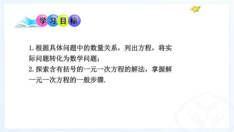 4.2.2解一元一次方程2--去括号课件2023-2024学年鲁教版（五四）六年级数学上册第4页