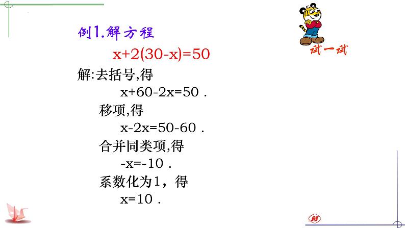 4.2.2解一元一次方程2--去括号课件2023-2024学年鲁教版（五四）六年级数学上册第7页