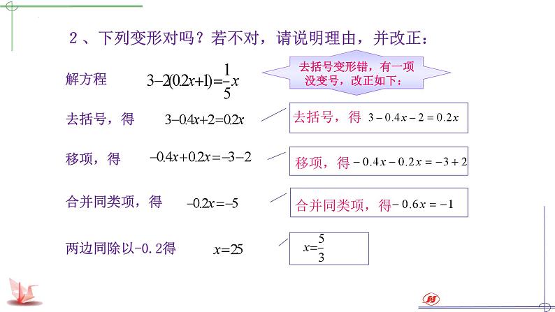 4.2.2解一元一次方程2--去括号课件2023-2024学年鲁教版（五四）六年级数学上册第8页