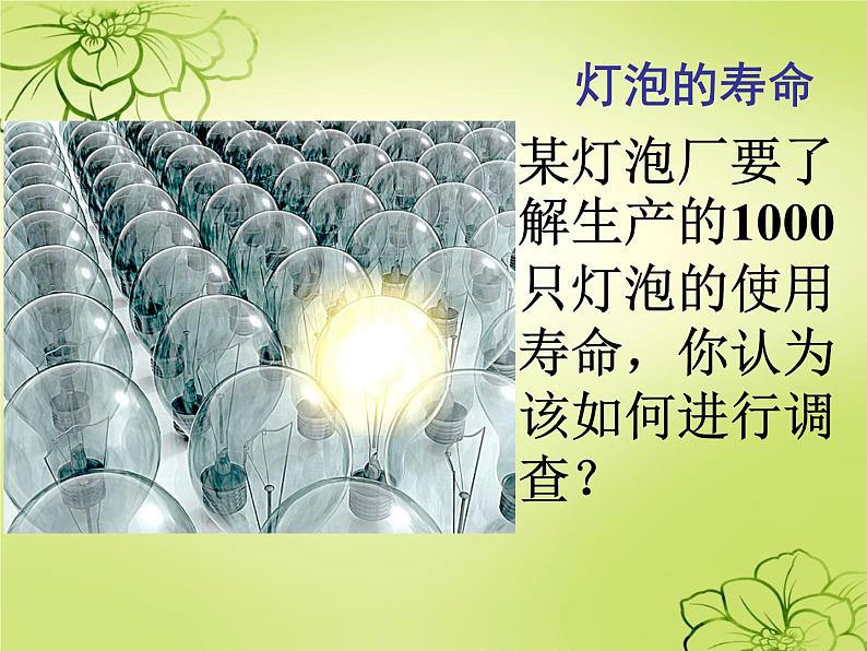 8.2普查和抽样调查课件2023—-2024学年鲁教版（五四制）数学六年级下册第5页