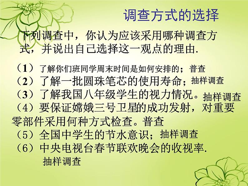 8.2普查和抽样调查课件2023—-2024学年鲁教版（五四制）数学六年级下册第7页