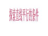 7.2探索直線平行的條件課件2023—-2024學(xué)年魯教版（五四制）數(shù)學(xué)六年級(jí)下冊