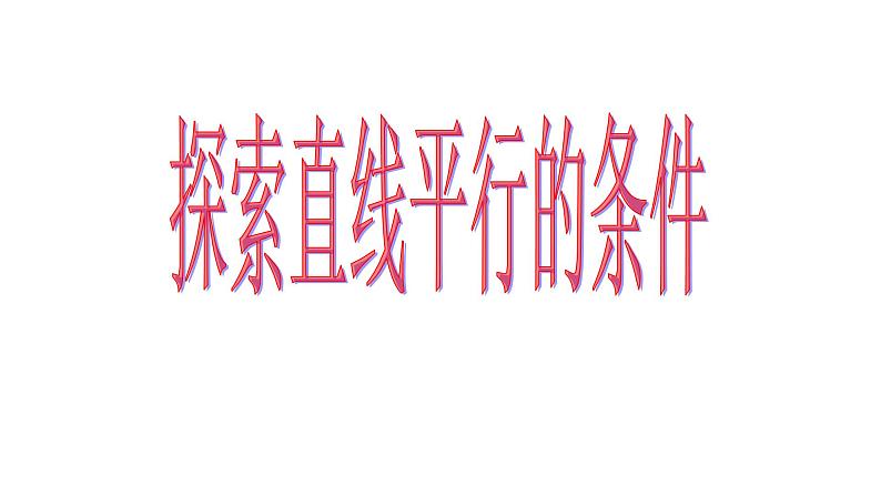 7.2探索直线平行的条件课件2023—-2024学年鲁教版（五四制）数学六年级下册第1页