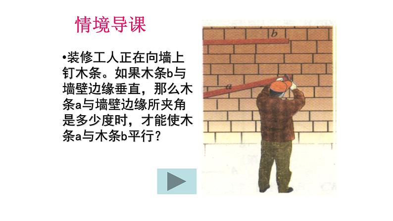 7.2探索直线平行的条件课件2023—-2024学年鲁教版（五四制）数学六年级下册第3页