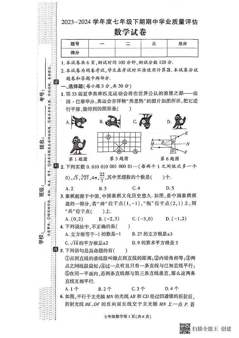 河南省漯河市召陵区2023-2024学年七年级下学期4月期中考试数学试题第1页