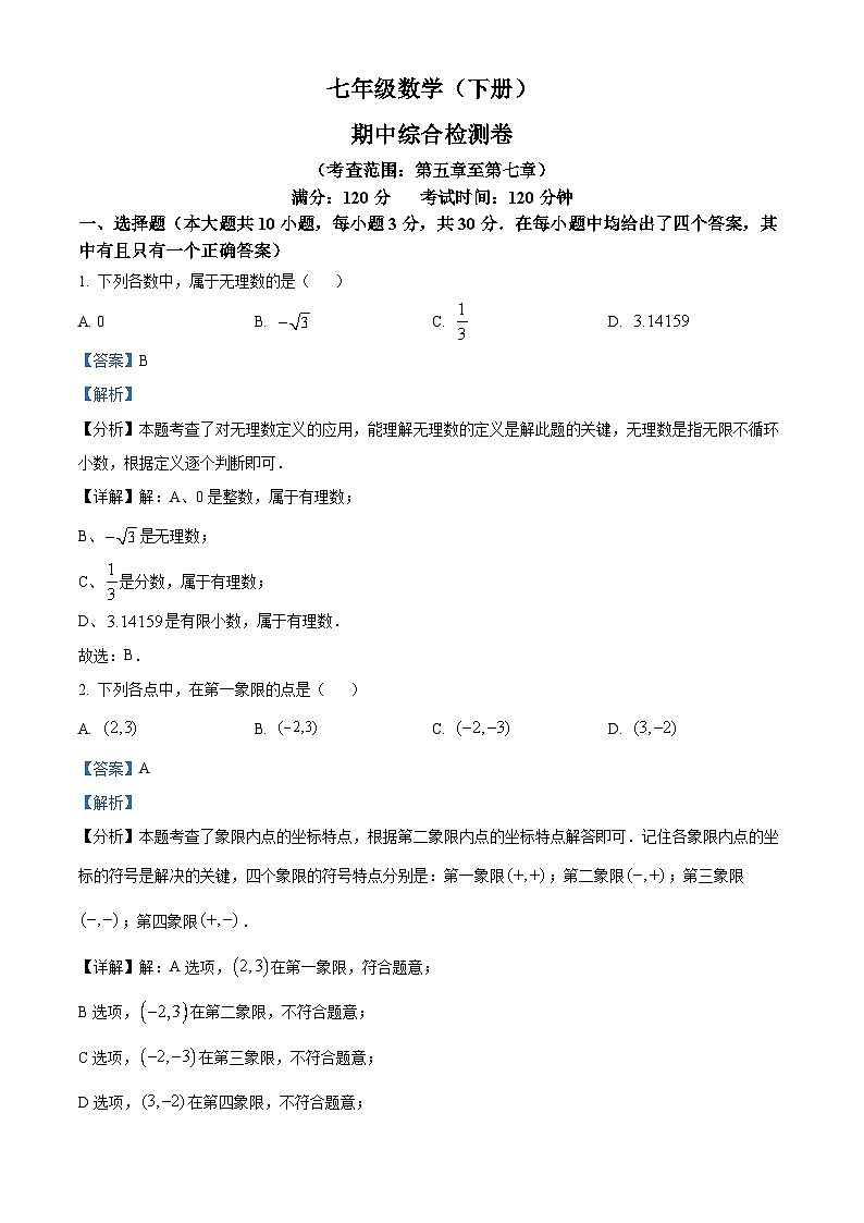 湖南省衡阳市衡南县栗江镇隆市初级中学2023-2024学年七年级下学期期中数学试题（解析版）第1页