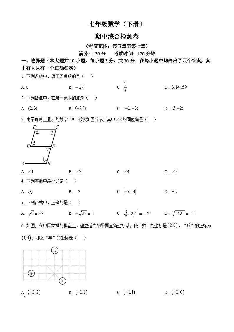 湖南省衡阳市衡南县栗江镇隆市初级中学2023-2024学年七年级下学期期中数学试题（原卷版）第1页