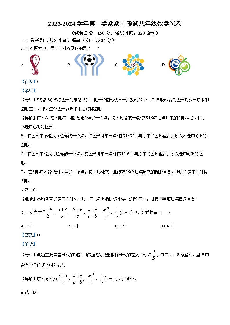 江苏省扬州市朱自清中学2023-2024学年八年级下学期4月期中数学试题（解析版）第1页