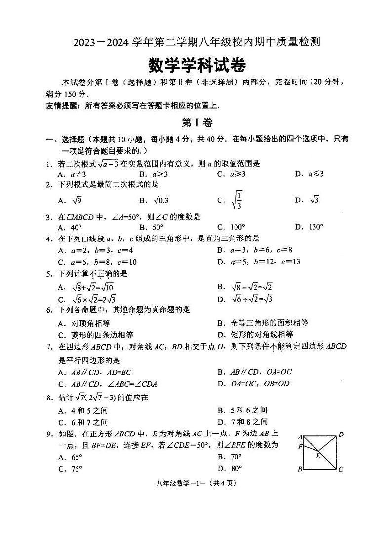 福建省福州市福清市2023-2024学年八年级下学期期中考试数学试卷第1页