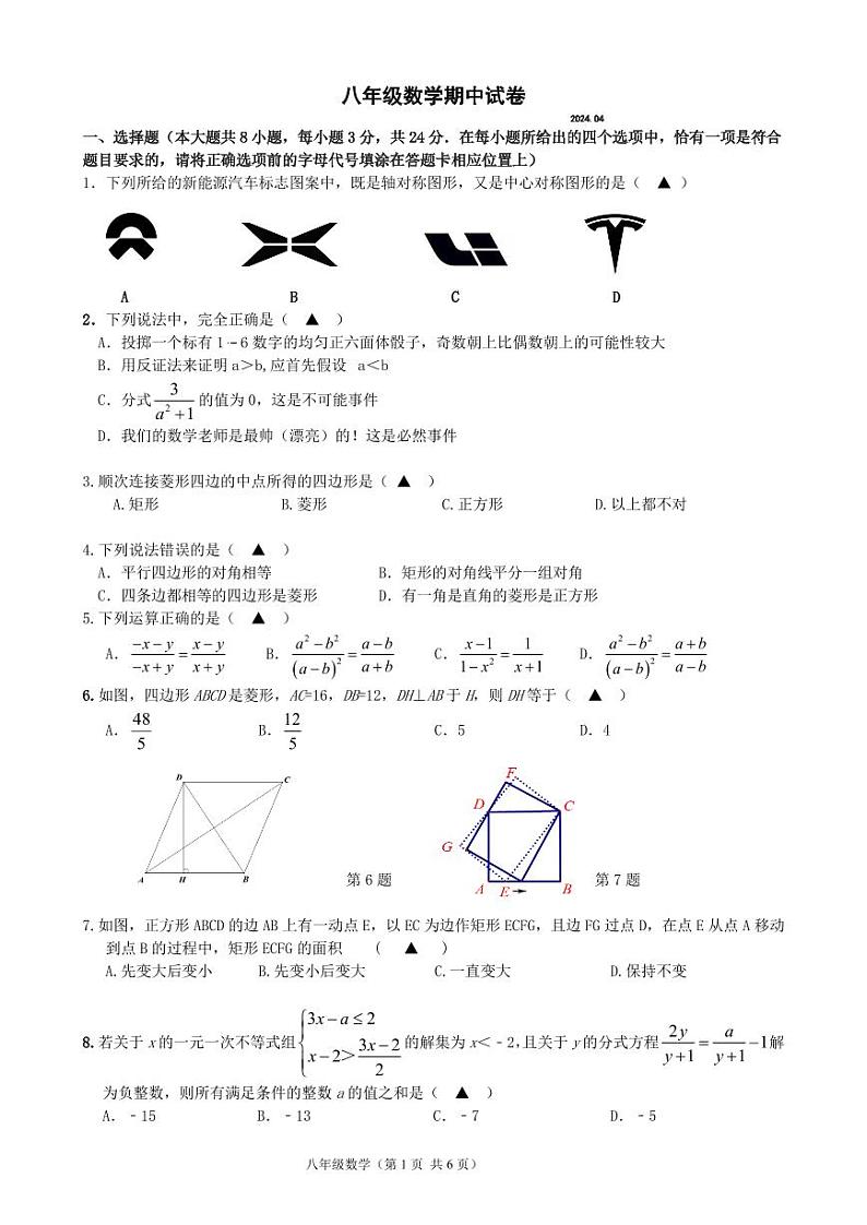 江苏省扬州市江都区邵樊片2023-2024学年度八年级下学期期中考试数学 试卷第1页