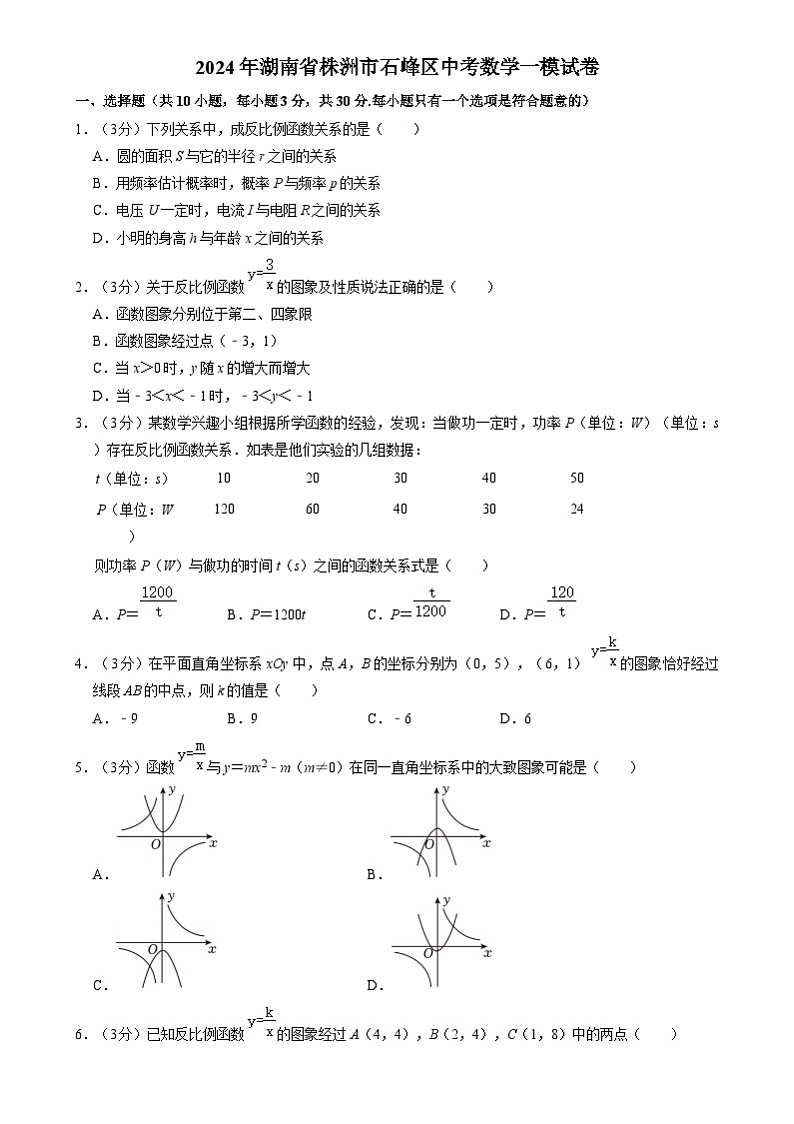 2024年湖南省株洲市石峰区中考数学一模试卷第1页