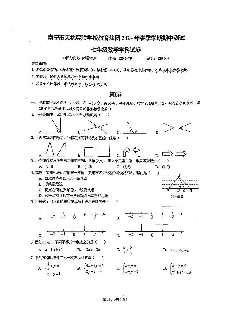 广西壮族自治区南宁市天桃实验学校2023-2024学年七年级下学期4月期中考试数学试题第1页