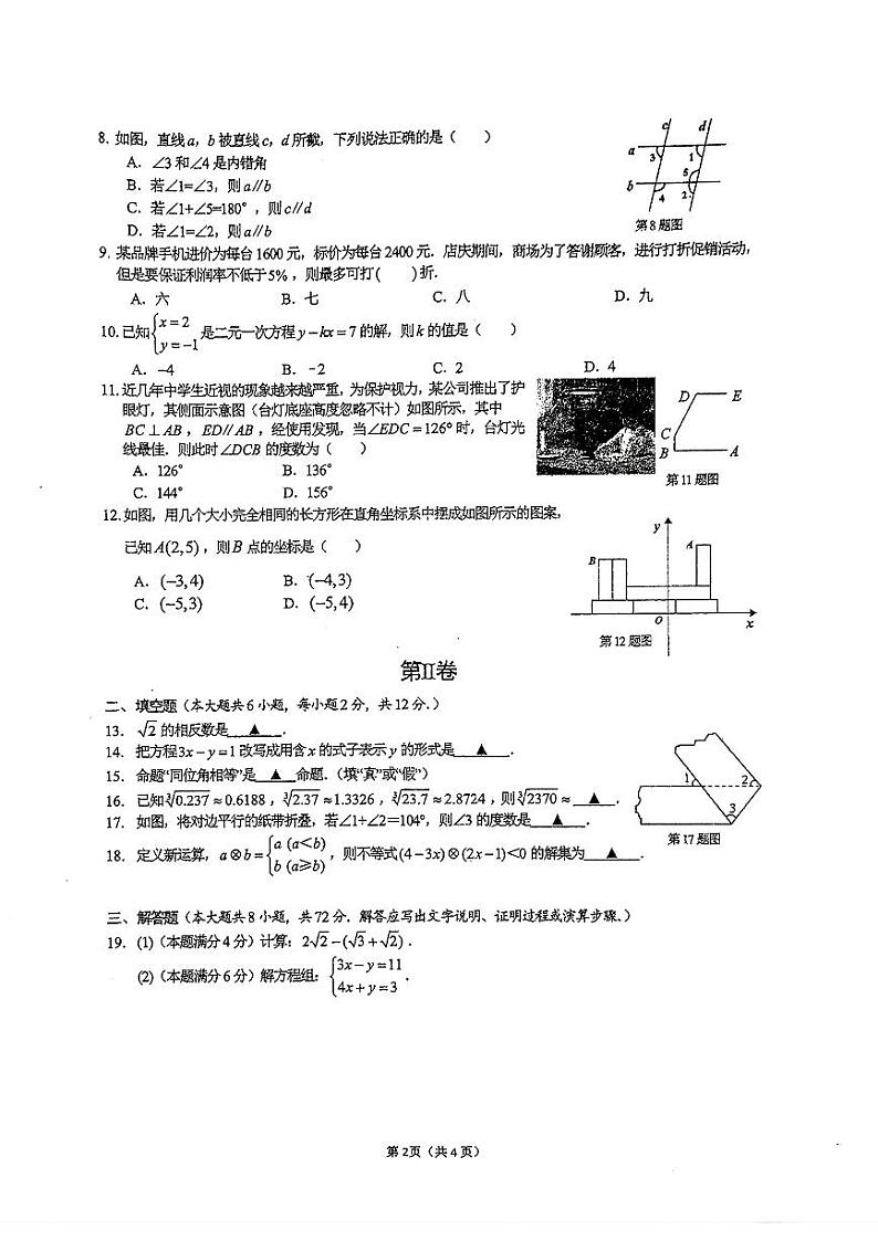 广西壮族自治区南宁市天桃实验学校2023-2024学年七年级下学期4月期中考试数学试题第2页