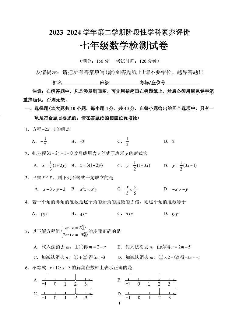 福建省漳州市东山县2023-2024学年七年级下学期期中数学检测卷第1页