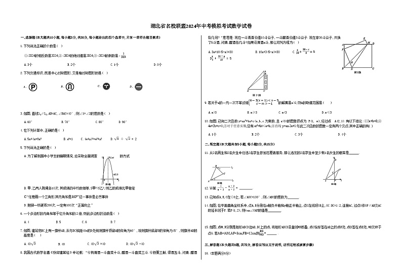 湖北省名校联盟2024年九年级中考模拟考试数学试卷第1页