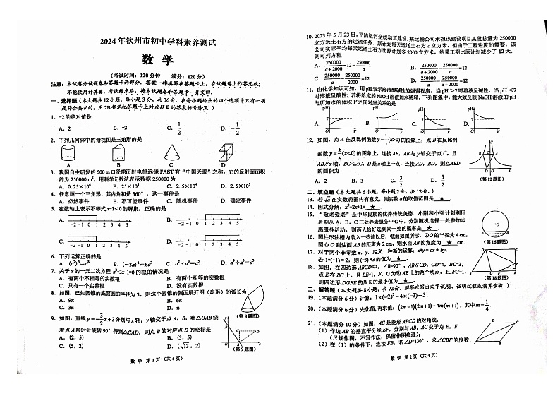 2024年广西壮族自治区钦州市中考一模数学试题第1页