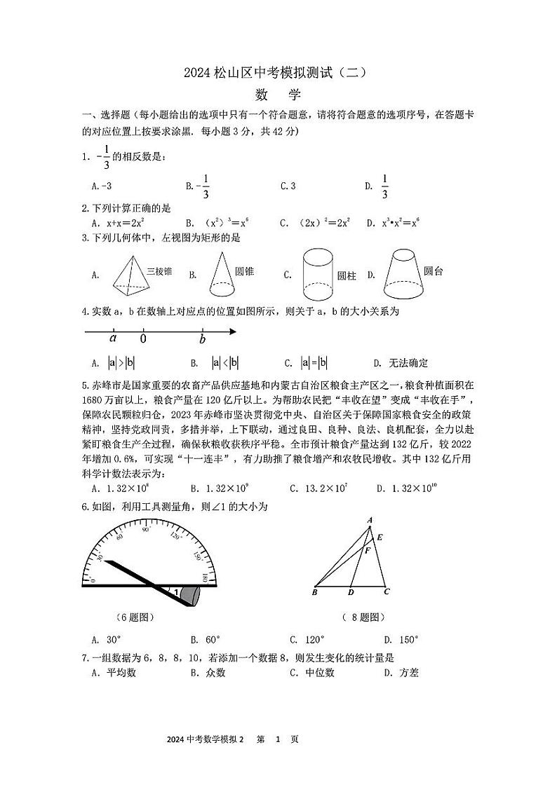 2024年内蒙古自治区赤峰市松山区九年级中考二模数学试题第1页