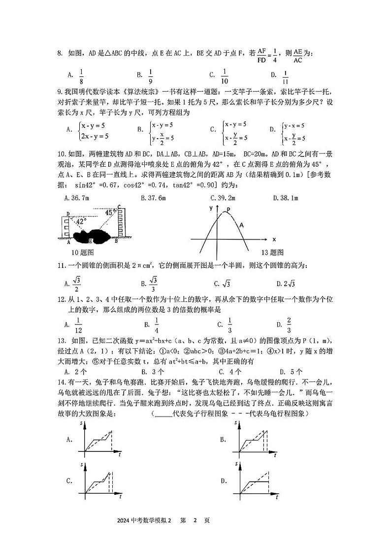 2024年内蒙古自治区赤峰市松山区九年级中考二模数学试题第2页
