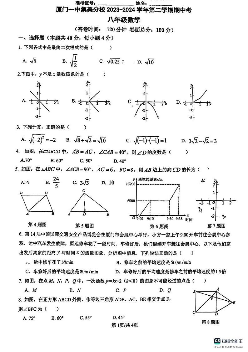 福建省厦门市集美区厦门市灌口中学（福建省厦门第一中学集美分校）2023-2024学年八年级下学期4月期中数学试题第1页