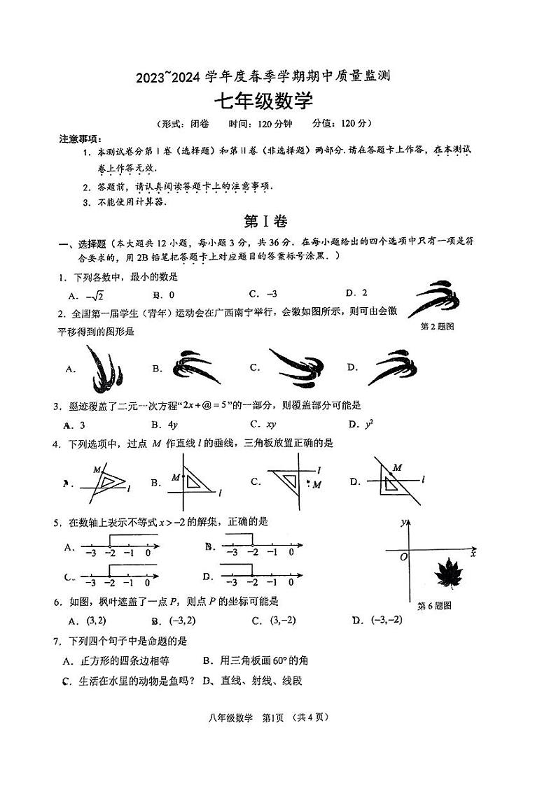 广西南宁市南宁二中和新民中学2023-2024学年七年级下学期期中数学试题第1页