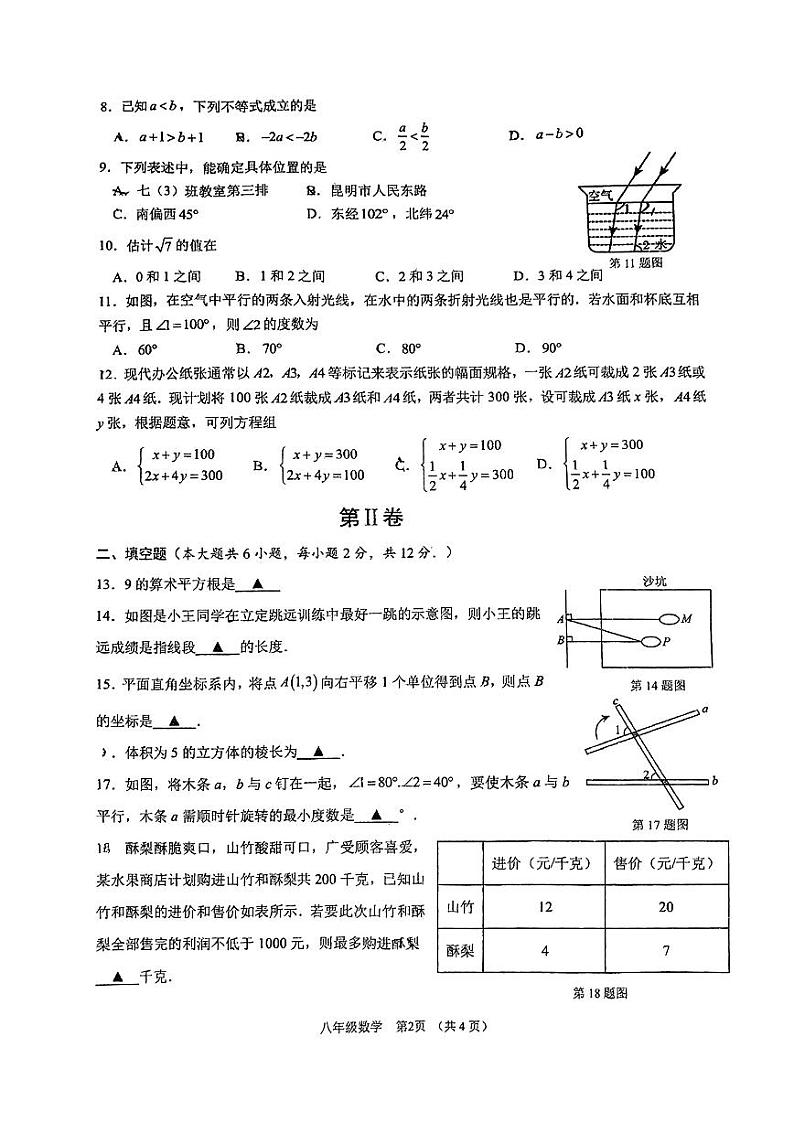 广西南宁市南宁二中和新民中学2023-2024学年七年级下学期期中数学试题第2页
