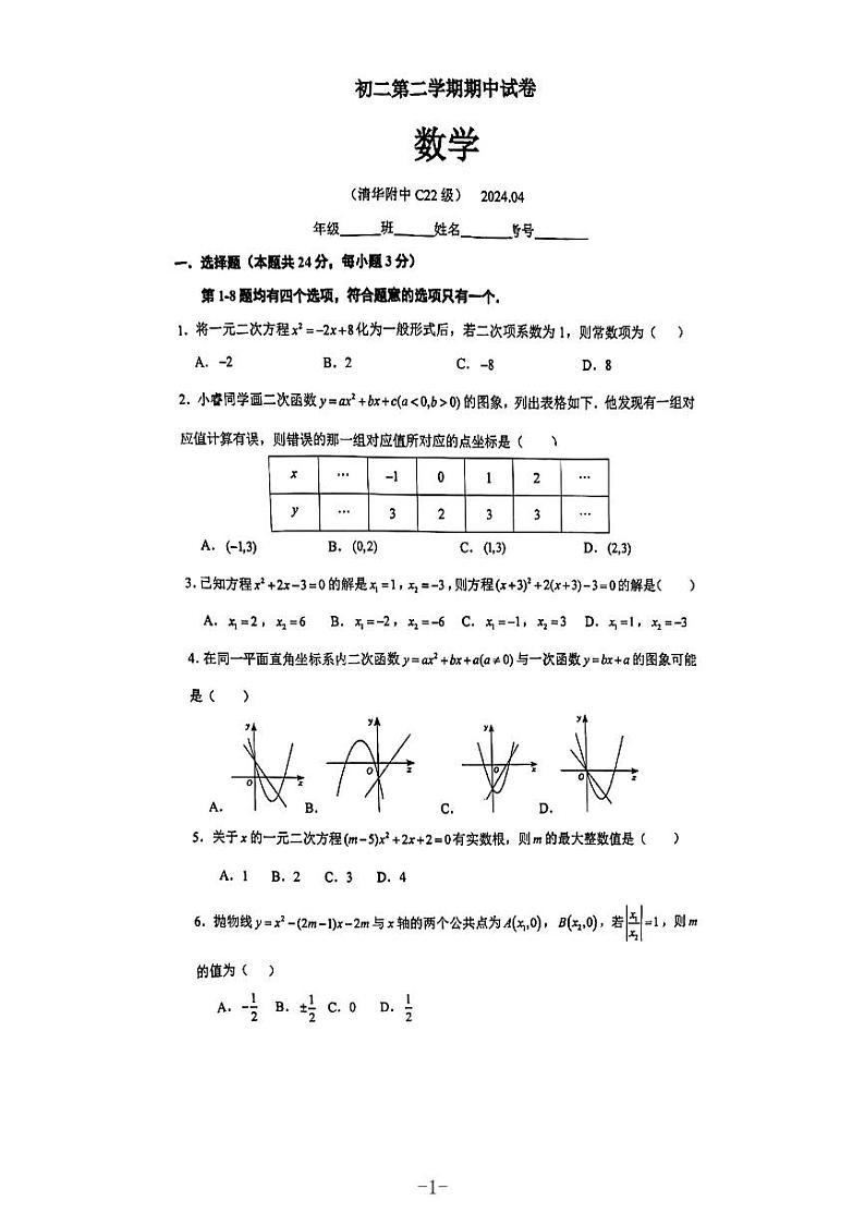 北京市海淀区清华附中创新班2023~2024学年第二学期初二期中数学试卷第1页