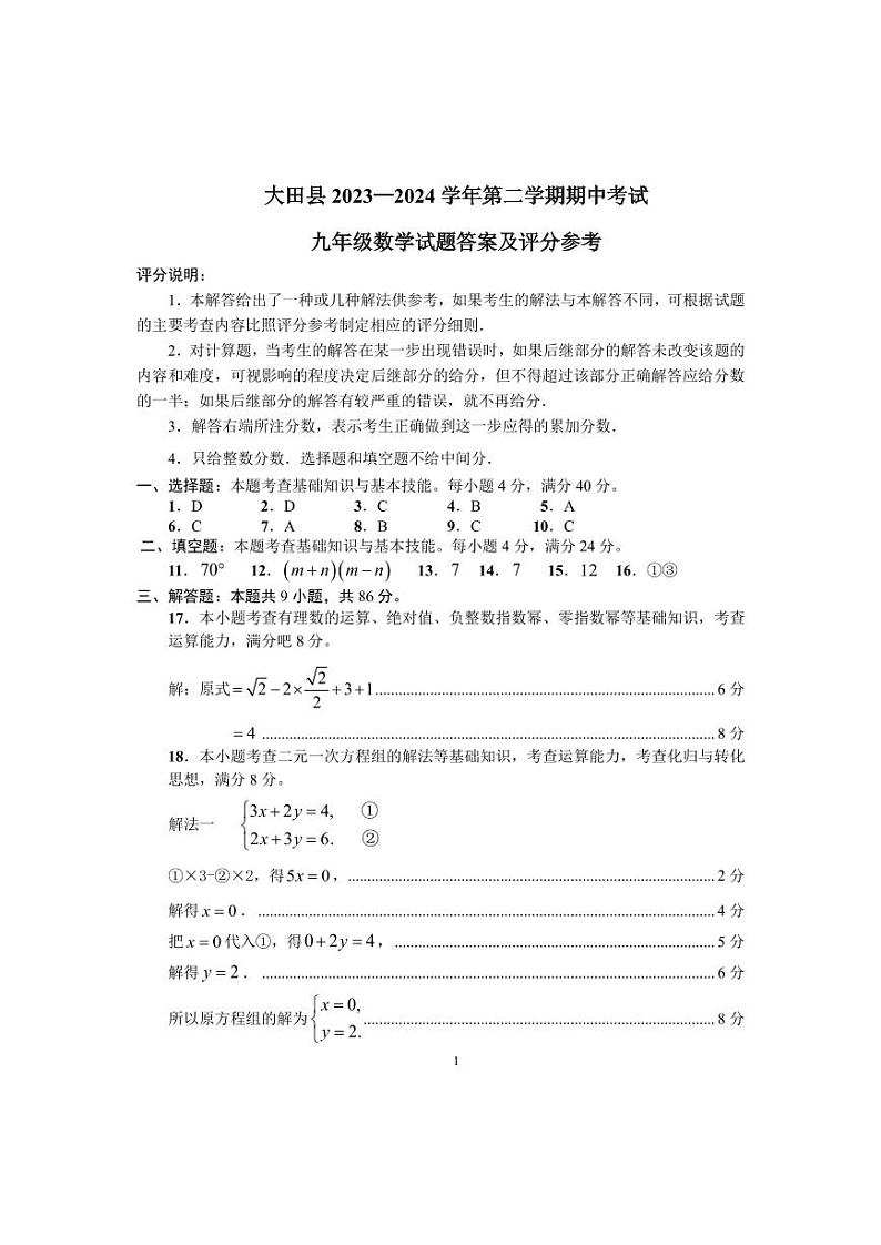 大田县2023—2024学年第二学期期中考试九年级数学参考答案及评分细则第1页