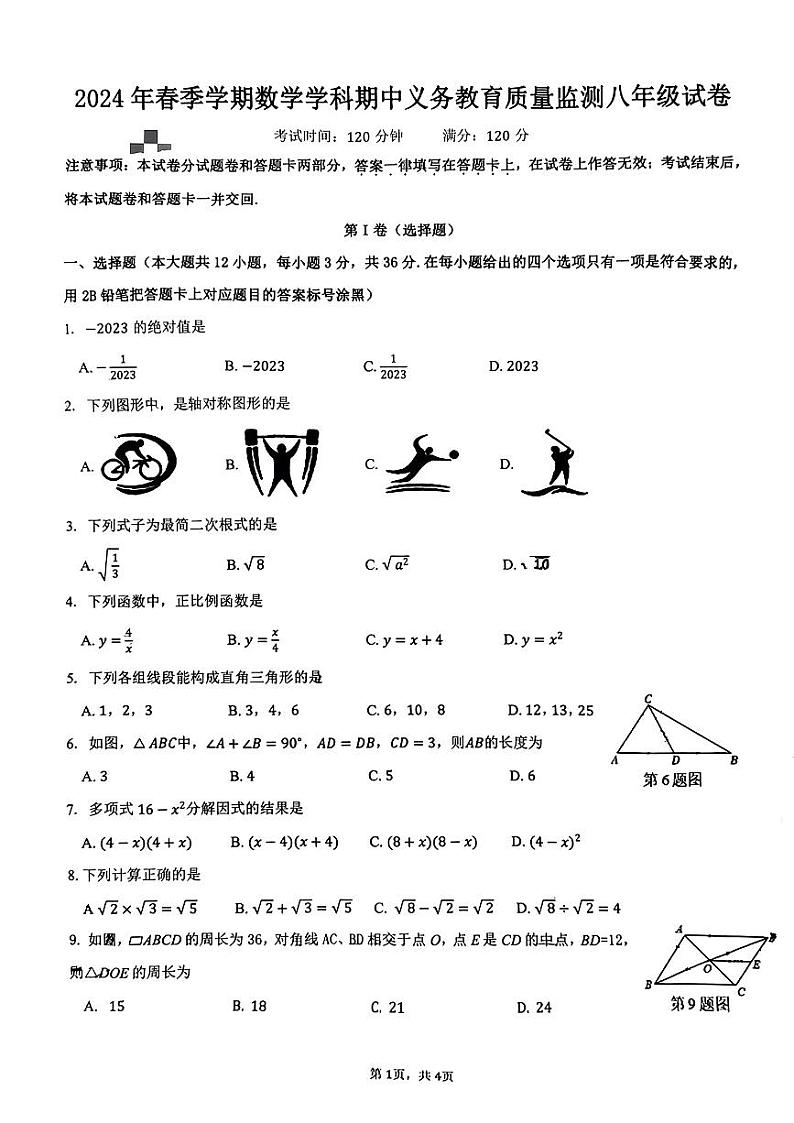 广西南宁市青秀区第一初级中学2023--2024学年下学期数学学科期中质量监测八年级试卷第1页
