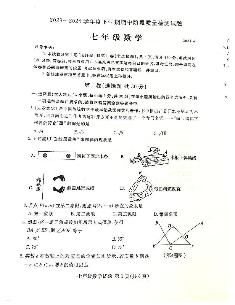山东省临沂市兰山区2023-2024学年七年级下学期4月期中数学试题第1页