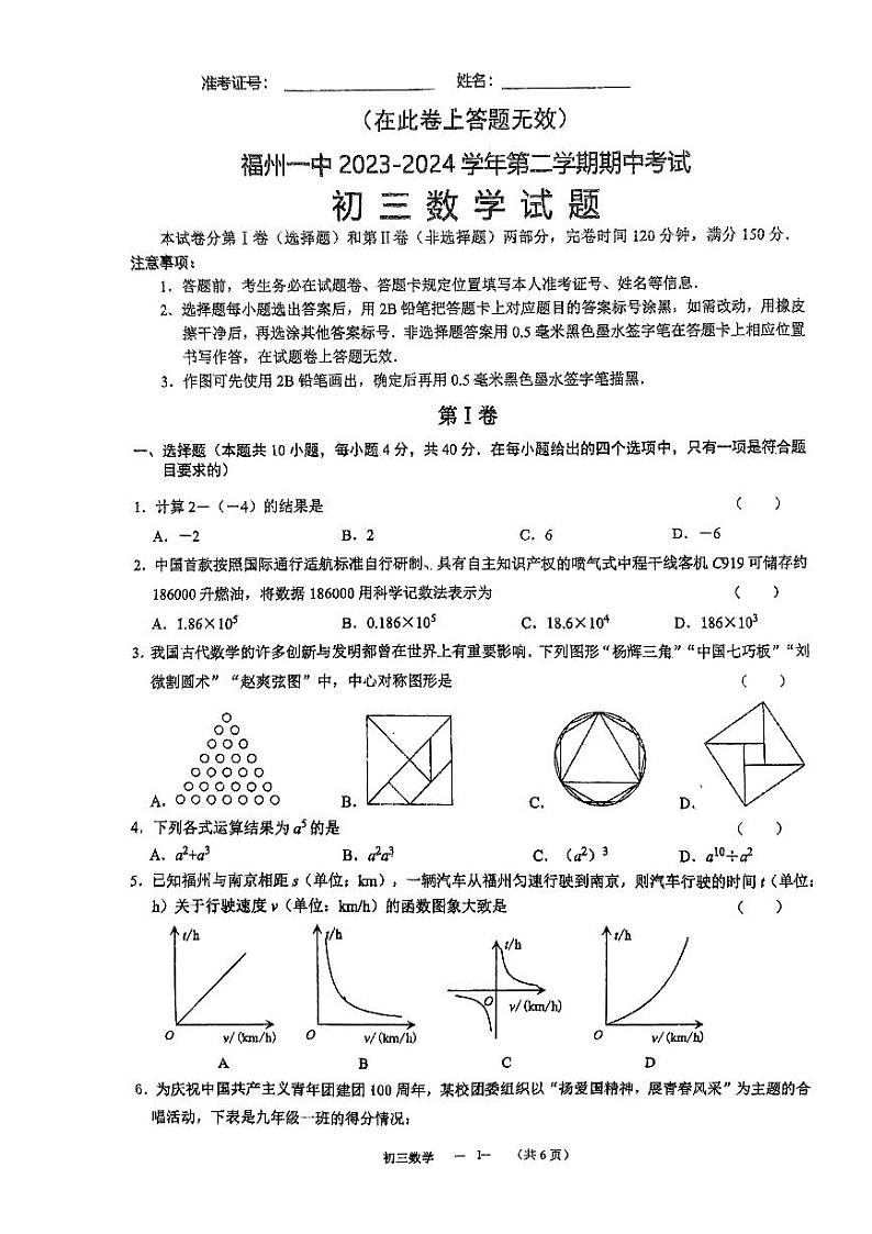 福建省福州第一中学2023-2024学年九年级下学期期中考试数学试卷第1页