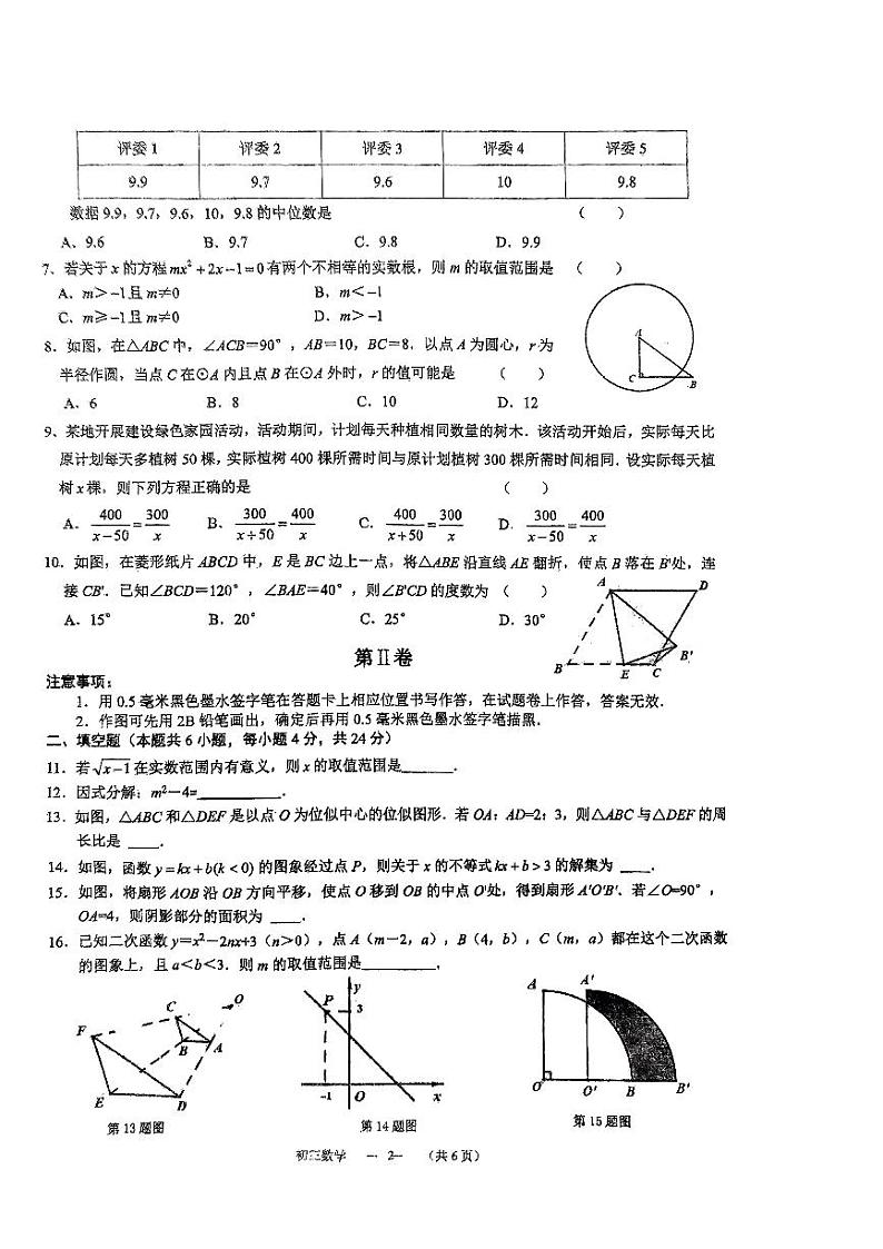 福建省福州第一中学2023-2024学年九年级下学期期中考试数学试卷第2页