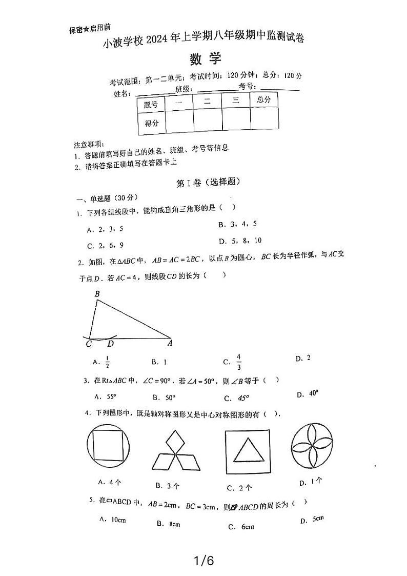 湖南省益阳市沅江市2023-2024学年八年级下学期4月期中数学试题第1页