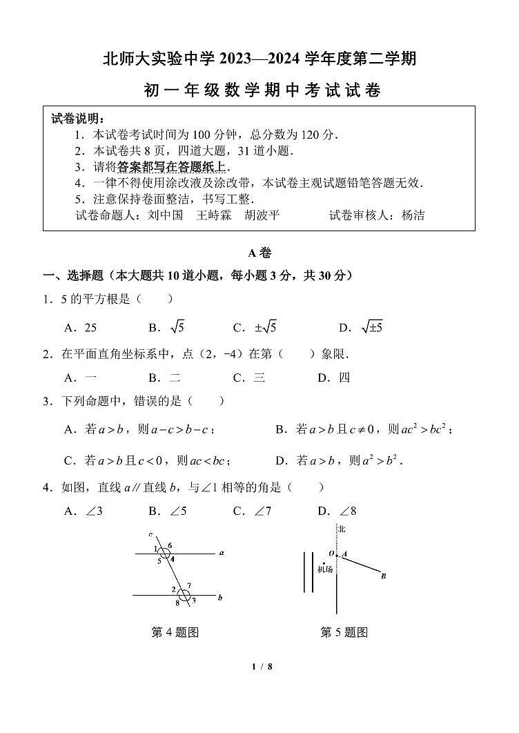 北京市北京师范大学附属实验中学2023-2024学年七年级下学期期中考试数学试卷第1页