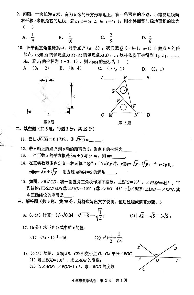 _湖北省荆楚初中联盟2023-2024学年七年级下学期期中联考数学试卷第2页