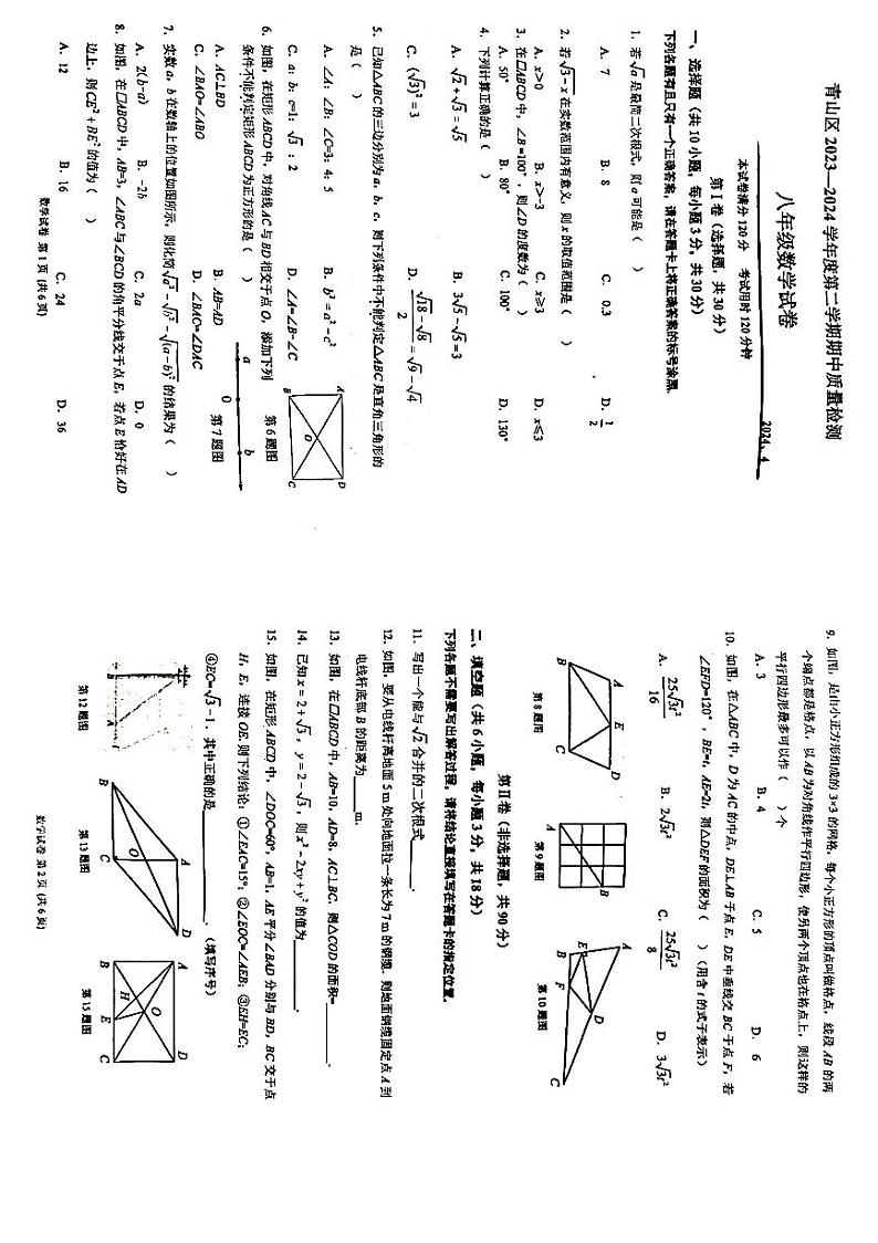 湖北省武汉市青山区2023-2024学年八年级（下）期中数学考试题卷第1页
