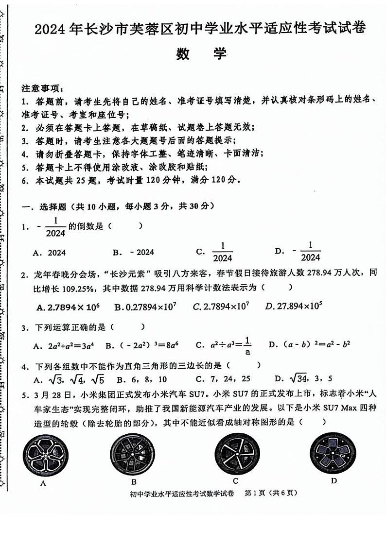 2024年湖南省长沙市芙蓉区初中学业水平适应性考试数学试题第1页